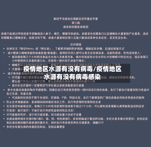 疫情地区水源有没有病毒/疫情地区水源有没有病毒感染