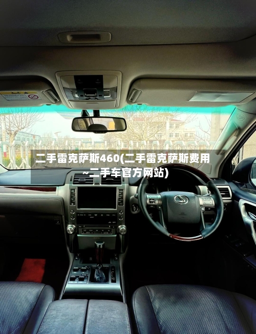 二手雷克萨斯460(二手雷克萨斯费用~二手车官方网站)