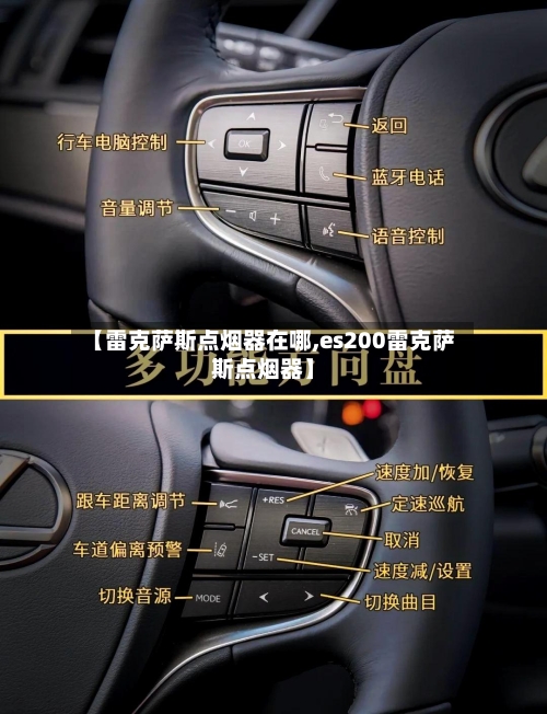 【雷克萨斯点烟器在哪,es200雷克萨斯点烟器】-第3张图片