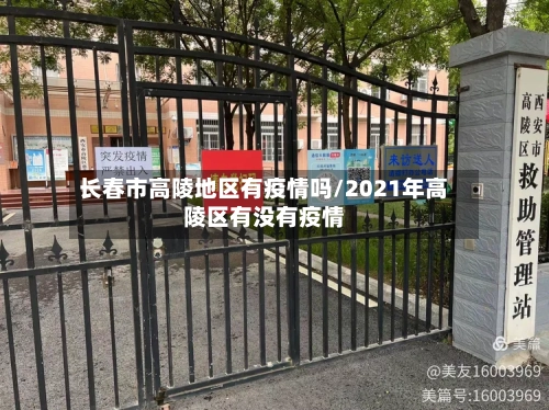 长春市高陵地区有疫情吗/2021年高陵区有没有疫情