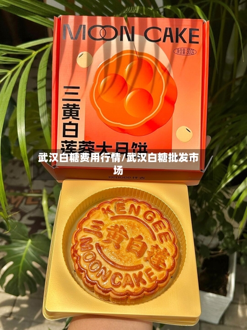 武汉白糖费用行情/武汉白糖批发市场