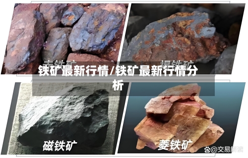 铁矿最新行情/铁矿最新行情分析
