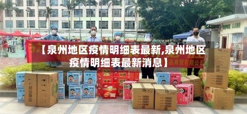 【泉州地区疫情明细表最新,泉州地区疫情明细表最新消息】