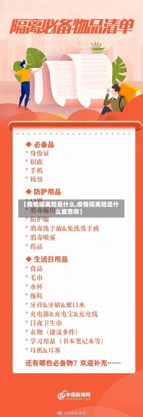 【疫情隔离险是什么,疫情隔离险是什么意思啊】-第3张图片