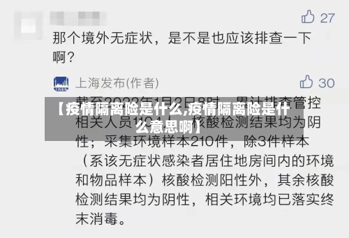 【疫情隔离险是什么,疫情隔离险是什么意思啊】