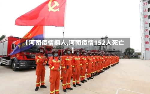 【河南疫情捆人,河南疫情152人死亡】