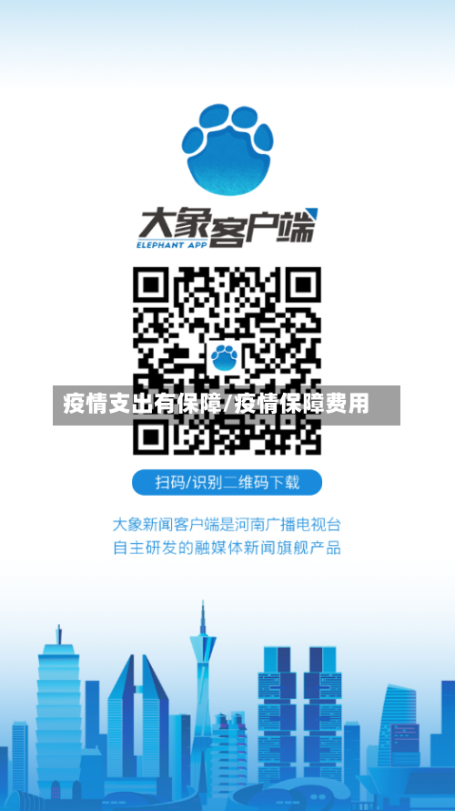 疫情支出有保障/疫情保障费用