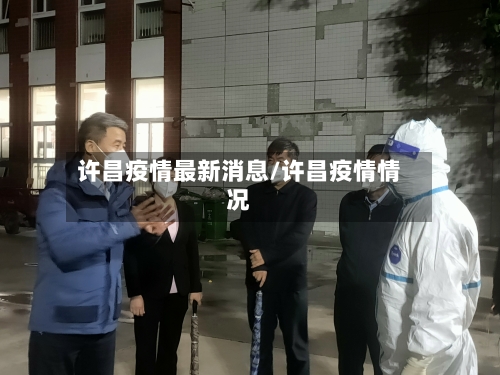 许昌疫情最新消息/许昌疫情情况