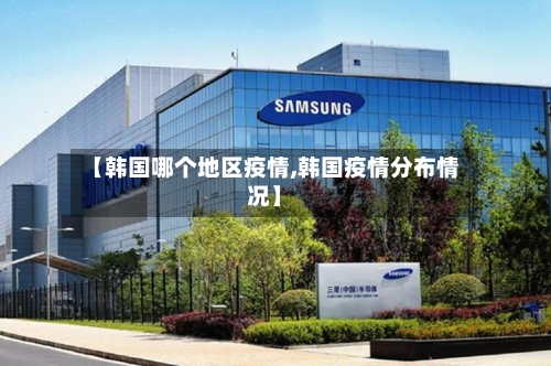【韩国哪个地区疫情,韩国疫情分布情况】