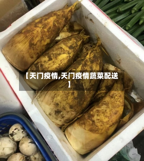 【天门疫情,天门疫情蔬菜配送】