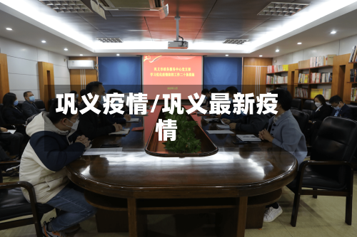 巩义疫情/巩义最新疫情