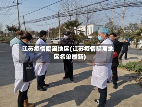 江苏疫情隔离地区(江苏疫情隔离地区名单最新)-第2张图片
