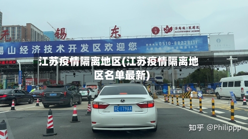 江苏疫情隔离地区(江苏疫情隔离地区名单最新)-第3张图片