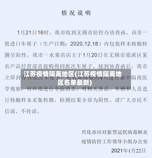 江苏疫情隔离地区(江苏疫情隔离地区名单最新)