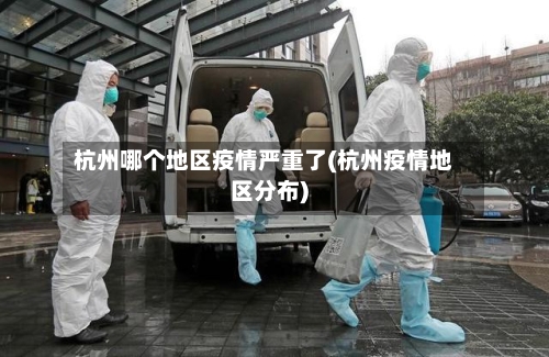 杭州哪个地区疫情严重了(杭州疫情地区分布)
