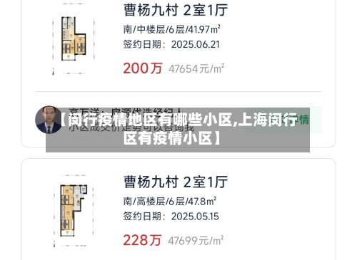 【闵行疫情地区有哪些小区,上海闵行区有疫情小区】