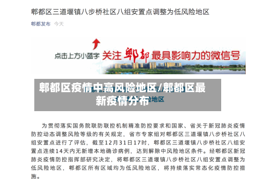 郫都区疫情中高风险地区/郫都区最新疫情分布