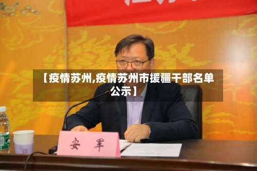 【疫情苏州,疫情苏州市援疆干部名单公示】