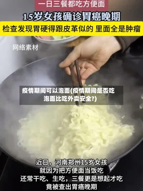疫情期间可以泡面(疫情期间是否吃泡面比吃外卖安全?)