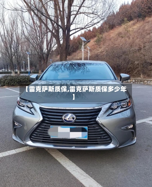 【雷克萨斯质保,雷克萨斯质保多少年】
