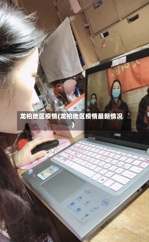 龙柏地区疫情(龙柏地区疫情最新情况)