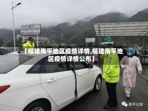 【福建南平地区疫情详情,福建南平地区疫情详情公布】-第3张图片