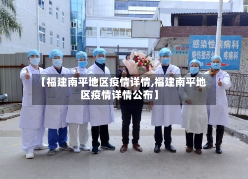 【福建南平地区疫情详情,福建南平地区疫情详情公布】