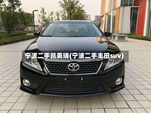 宁波二手凯美瑞(宁波二手丰田suv)