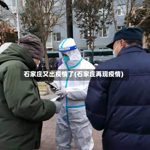 石家庄又出疫情了(石家庄再现疫情)