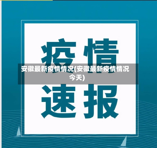 安徽最新疫情情况(安徽最新疫情情况今天)
