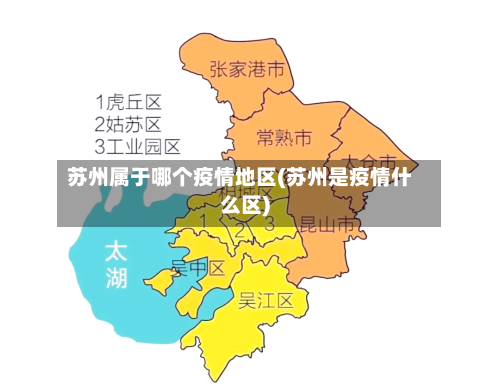 苏州属于哪个疫情地区(苏州是疫情什么区)-第3张图片