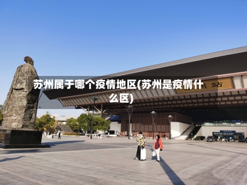 苏州属于哪个疫情地区(苏州是疫情什么区)