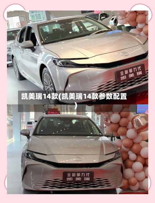 凯美瑞14款(凯美瑞14款参数配置)