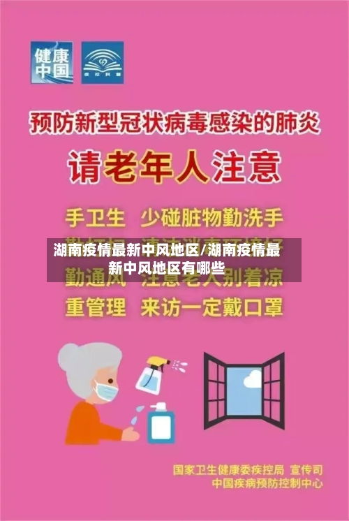 湖南疫情最新中风地区/湖南疫情最新中风地区有哪些