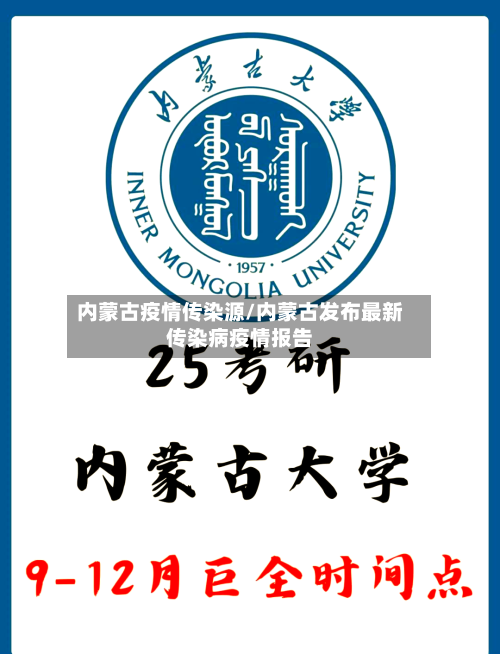 内蒙古疫情传染源/内蒙古发布最新传染病疫情报告