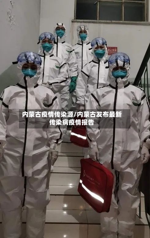 内蒙古疫情传染源/内蒙古发布最新传染病疫情报告-第2张图片