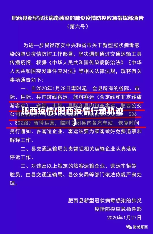 肥西疫情(肥西疫情行动轨迹)