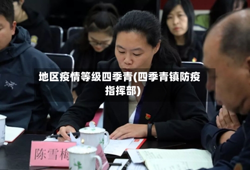 地区疫情等级四季青(四季青镇防疫指挥部)