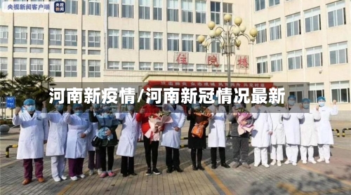 河南新疫情/河南新冠情况最新