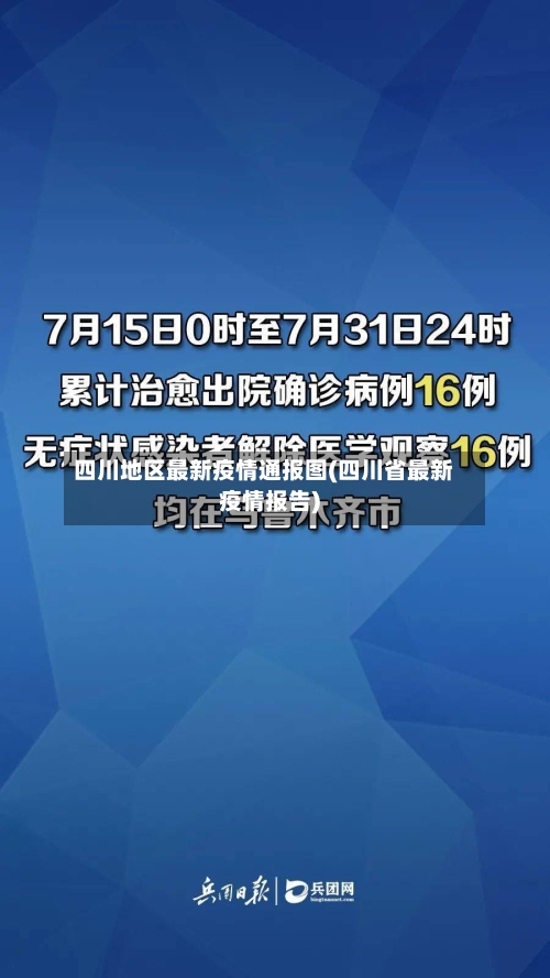 四川地区最新疫情通报图(四川省最新疫情报告)-第2张图片