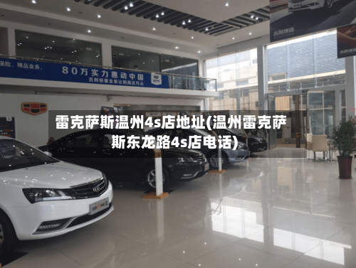 雷克萨斯温州4s店地址(温州雷克萨斯东龙路4s店电话)