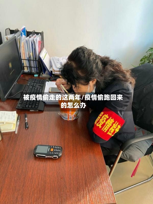 被疫情偷走的这两年/疫情偷跑回来的怎么办