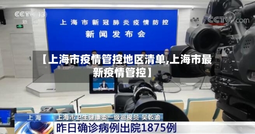 【上海市疫情管控地区清单,上海市最新疫情管控】-第2张图片