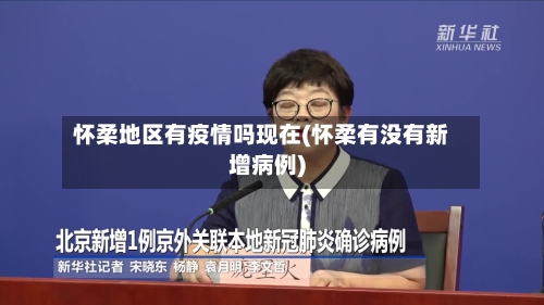 怀柔地区有疫情吗现在(怀柔有没有新增病例)
