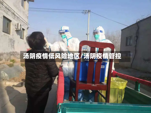 汤阴疫情低风险地区/汤阴疫情管控