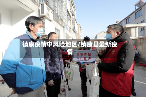 镇康疫情中风险地区/镇康县最新疫情