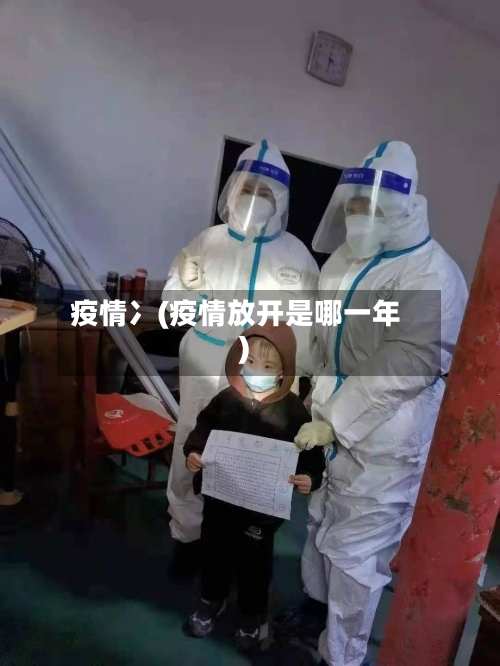疫情冫(疫情放开是哪一年)