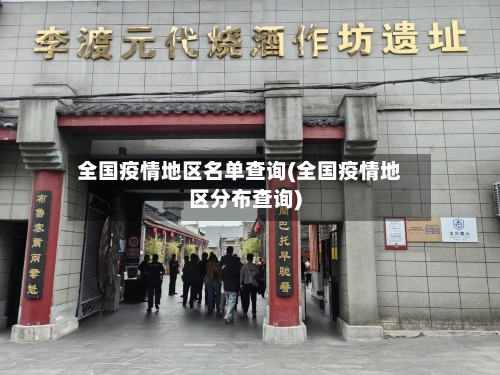 全国疫情地区名单查询(全国疫情地区分布查询)