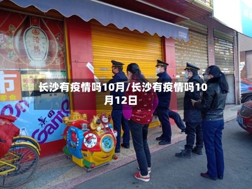 长沙有疫情吗10月/长沙有疫情吗10月12日