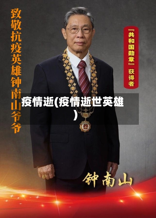 疫情逝(疫情逝世英雄)-第2张图片